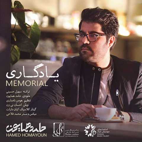 دانلود آهنگ حامد همایون یادگاری دانلود آهنگ حامد همایون یادگاری